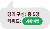 강의구성및키워드