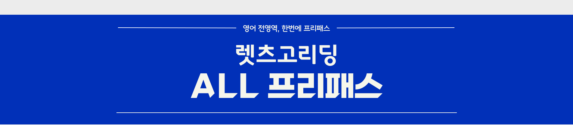렛츠고리딩 올프리패스