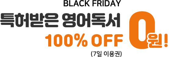 특허받은 영어독서 100% OFF