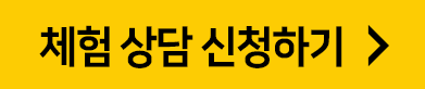 체험 상담 신청하기