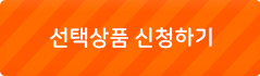 선택상품 신청하기